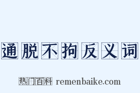 通脱不拘反义词是什么意思的图片